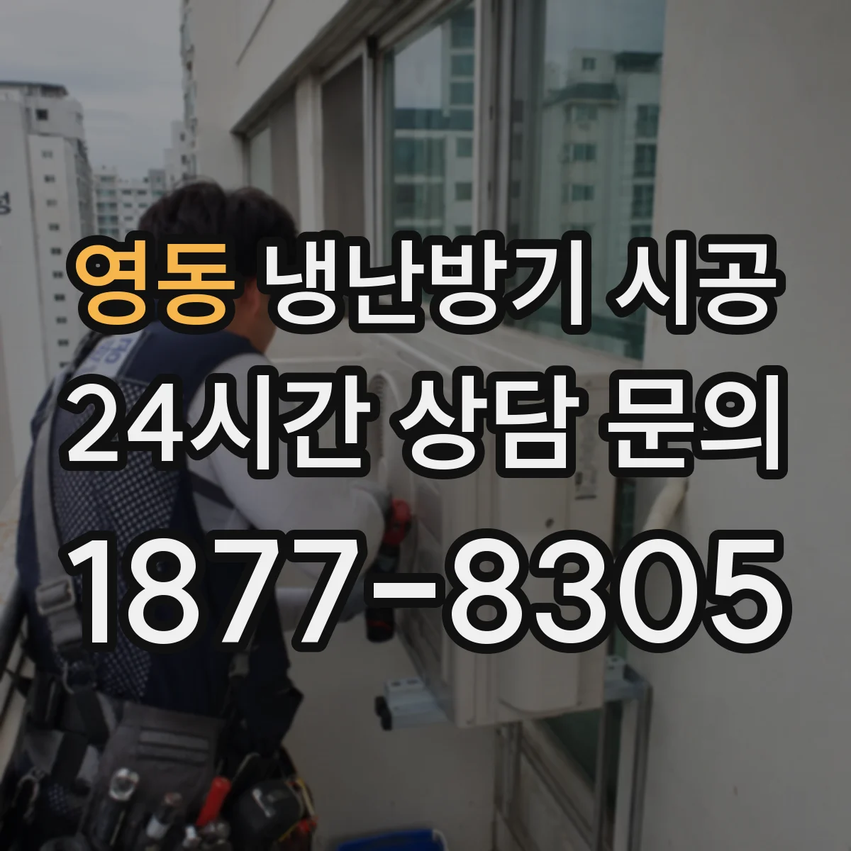 영동 냉난방기 시공