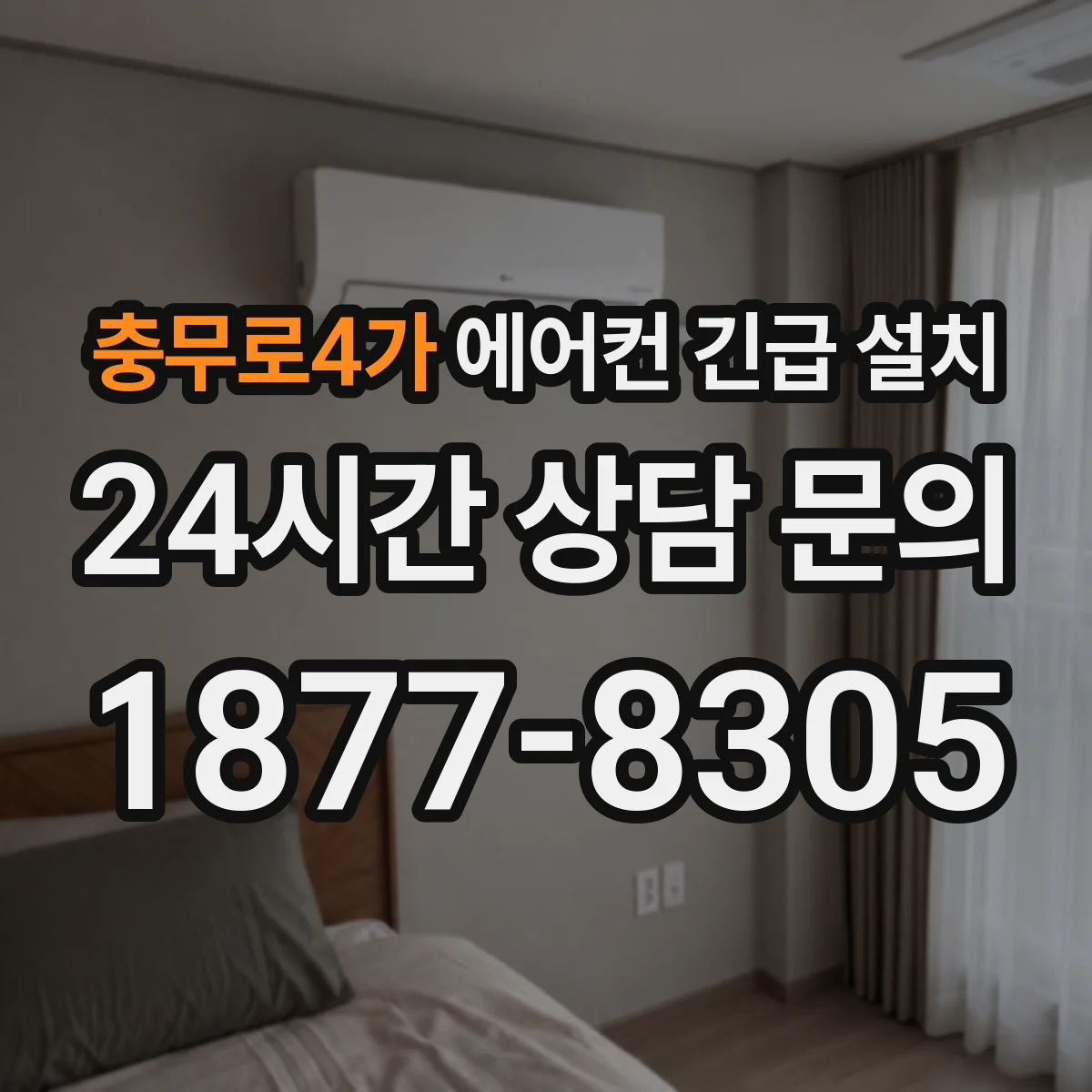 충무로4가 에어컨 긴급 설치