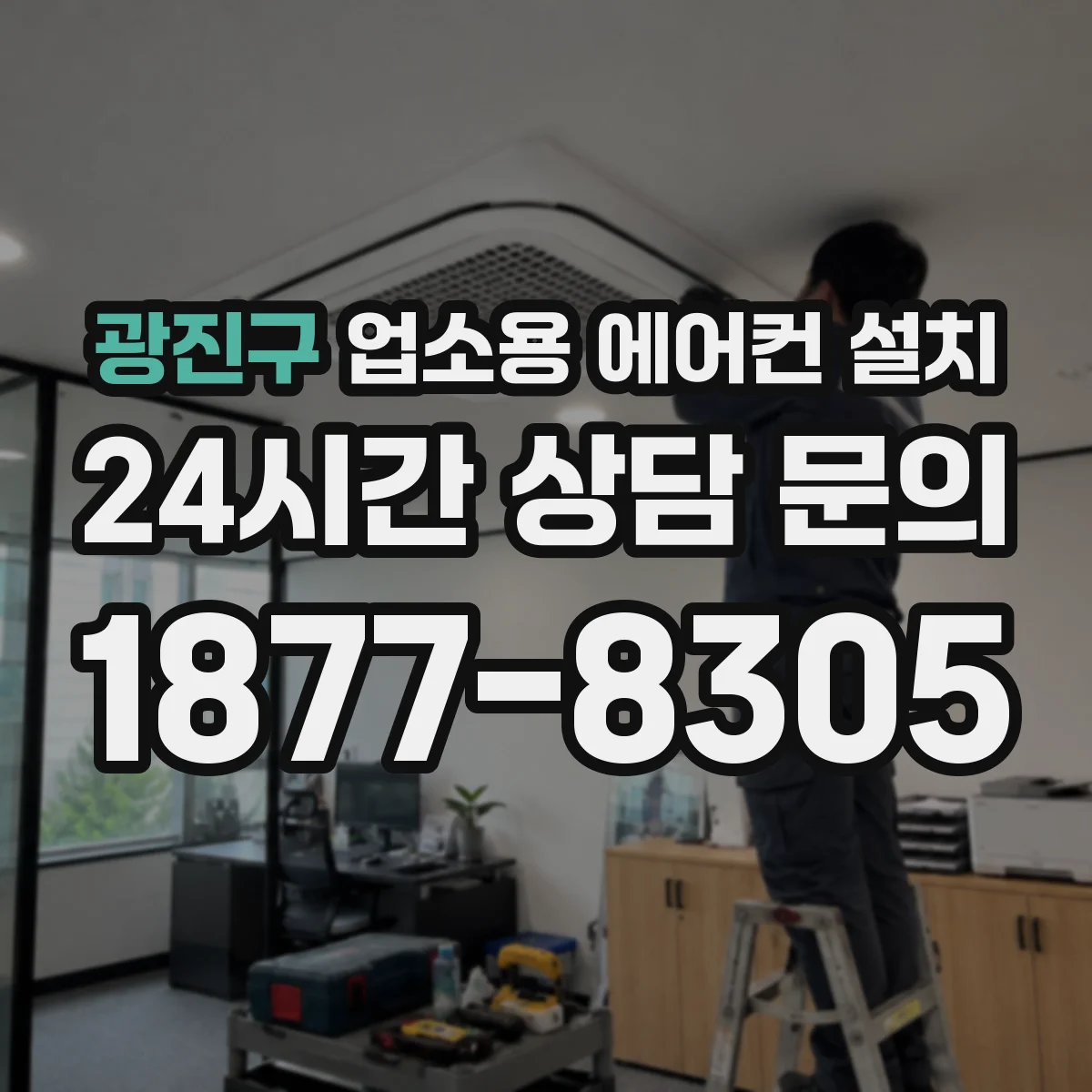 광진구 업소용 에어컨 설치