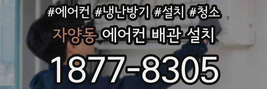 자양동 에어컨 배관 설치