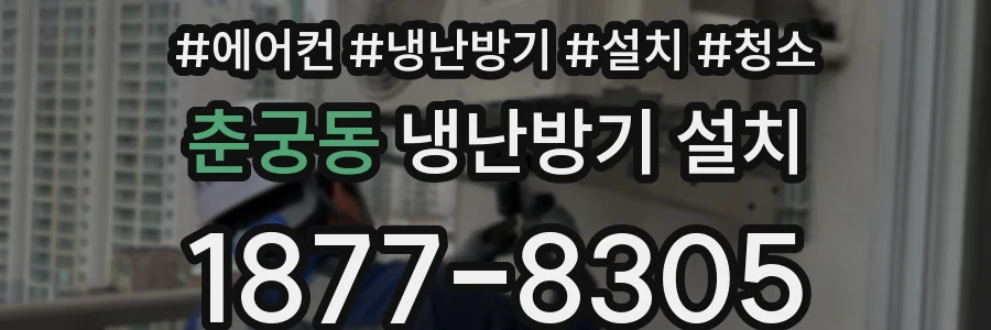 춘궁동 냉난방기 설치