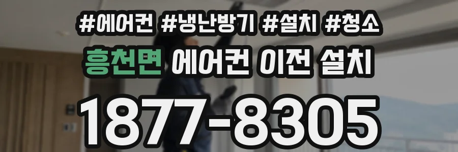 흥천면 에어컨 이전 설치