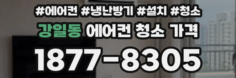 강일동 에어컨 청소 가격