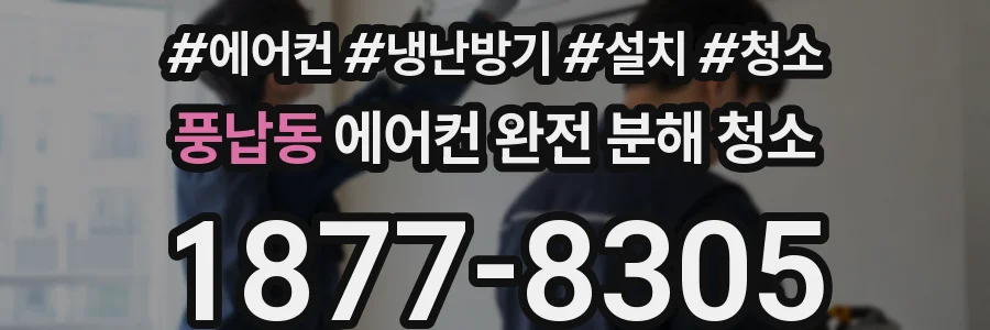풍납동 에어컨 완전 분해 청소