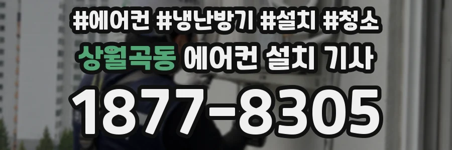 상월곡동 에어컨 설치 기사