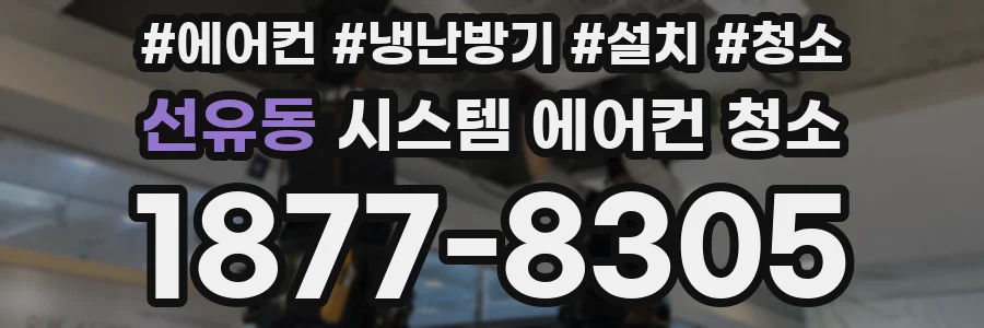 선유동 시스템 에어컨 청소