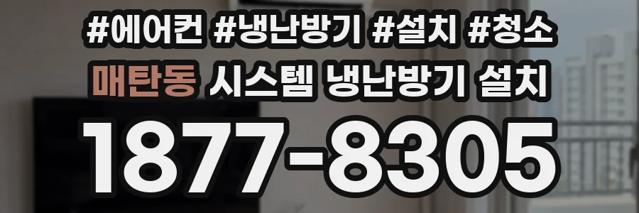 매탄동 시스템 냉난방기 설치