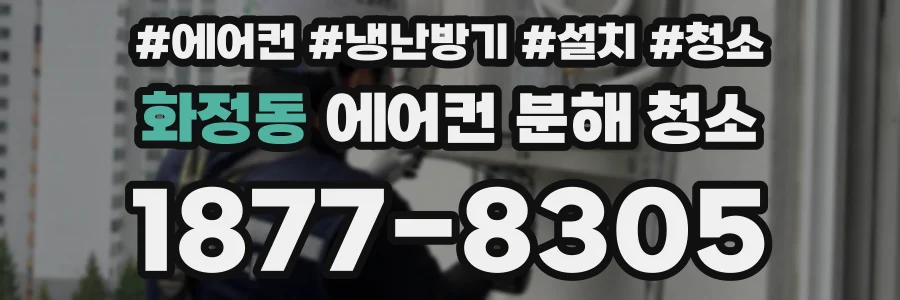화정동 에어컨 분해 청소