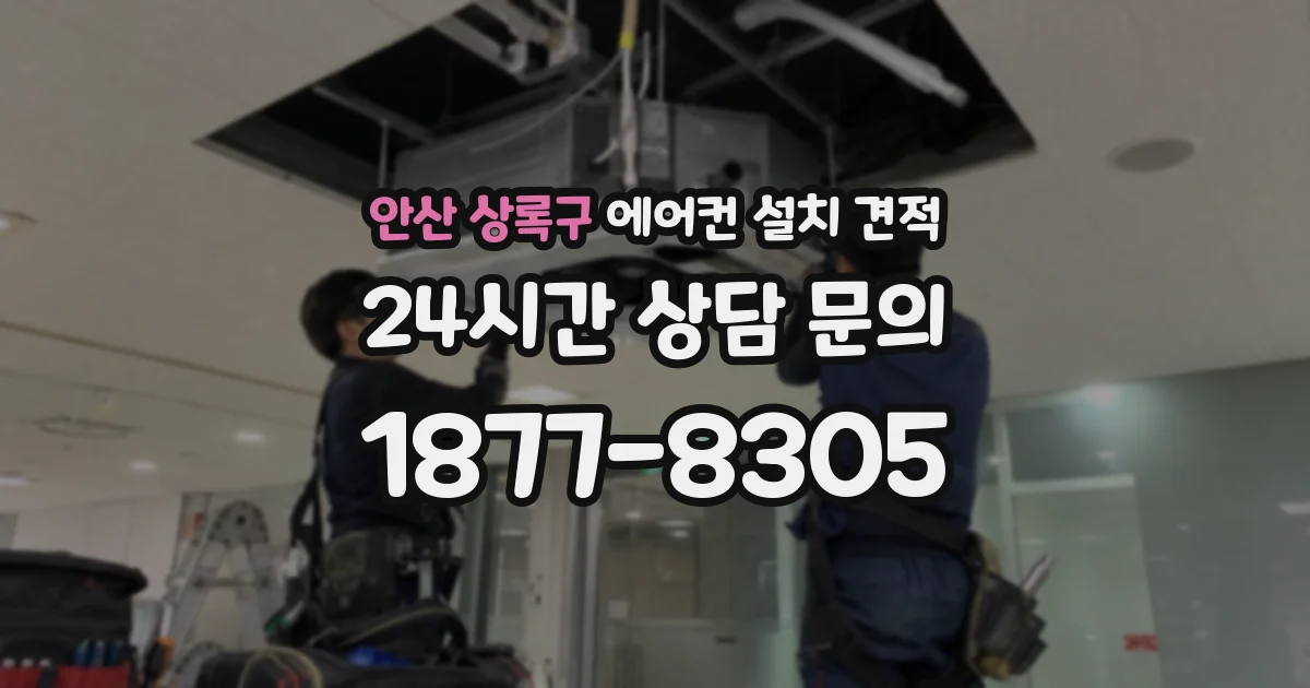 안산 상록구 에어컨 설치 견적