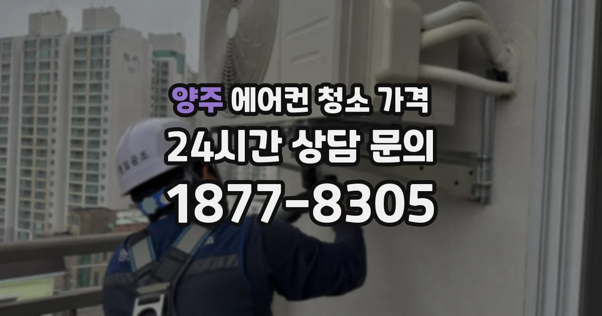 양주 에어컨 청소 가격