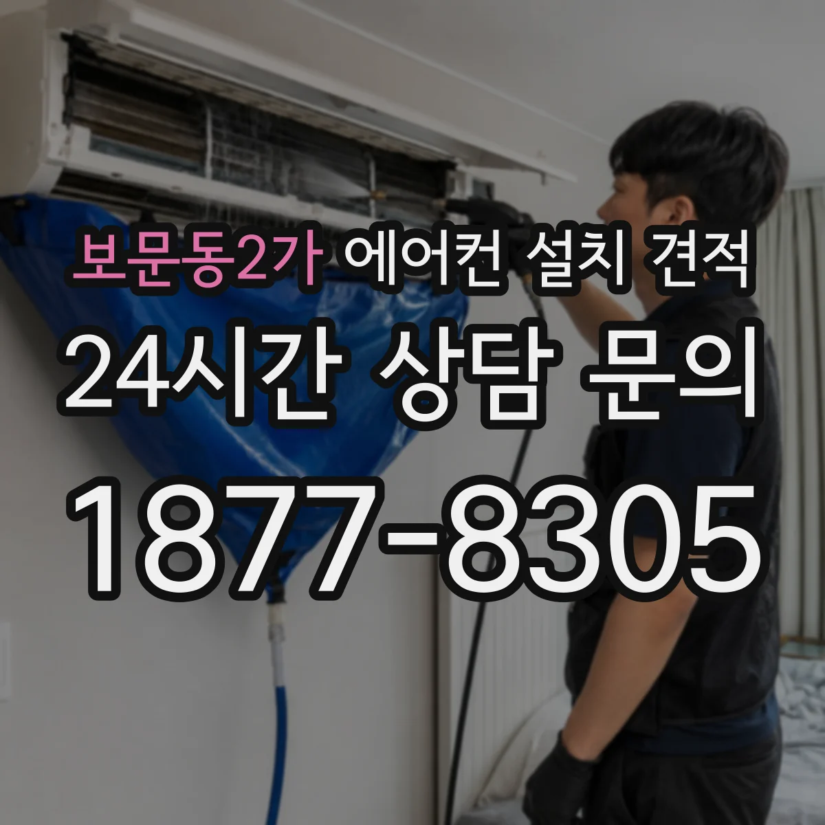 보문동2가 에어컨 설치 견적