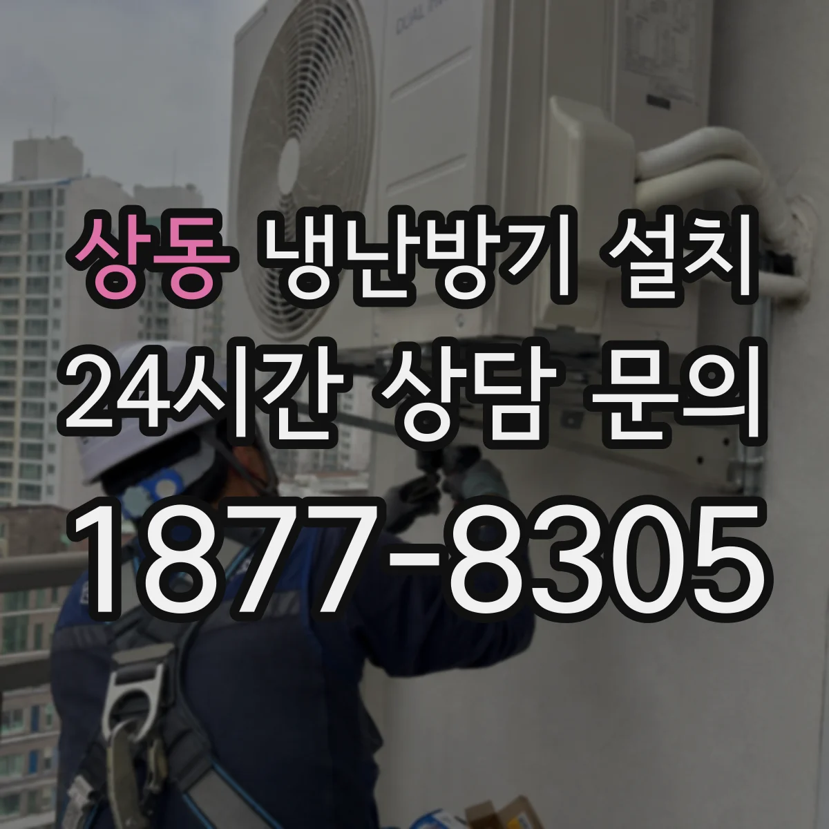 상동 냉난방기 설치
