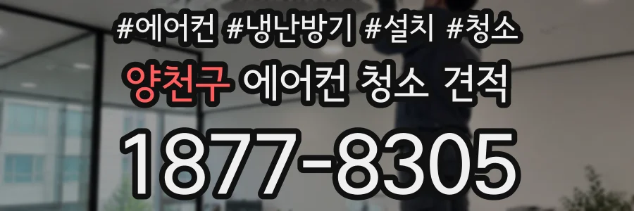 양천구 에어컨 청소 견적