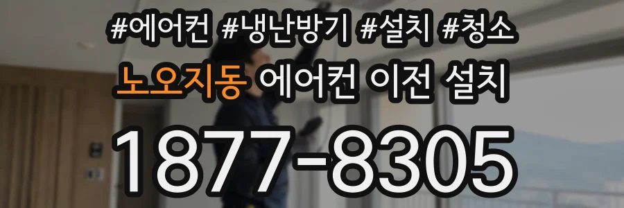 노오지동 에어컨 이전 설치