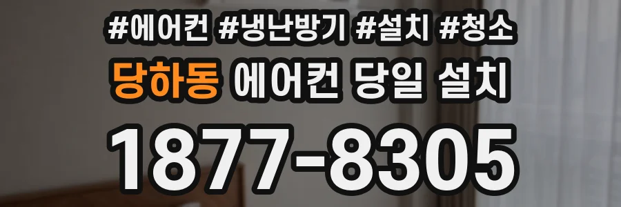 당하동 에어컨 당일 설치