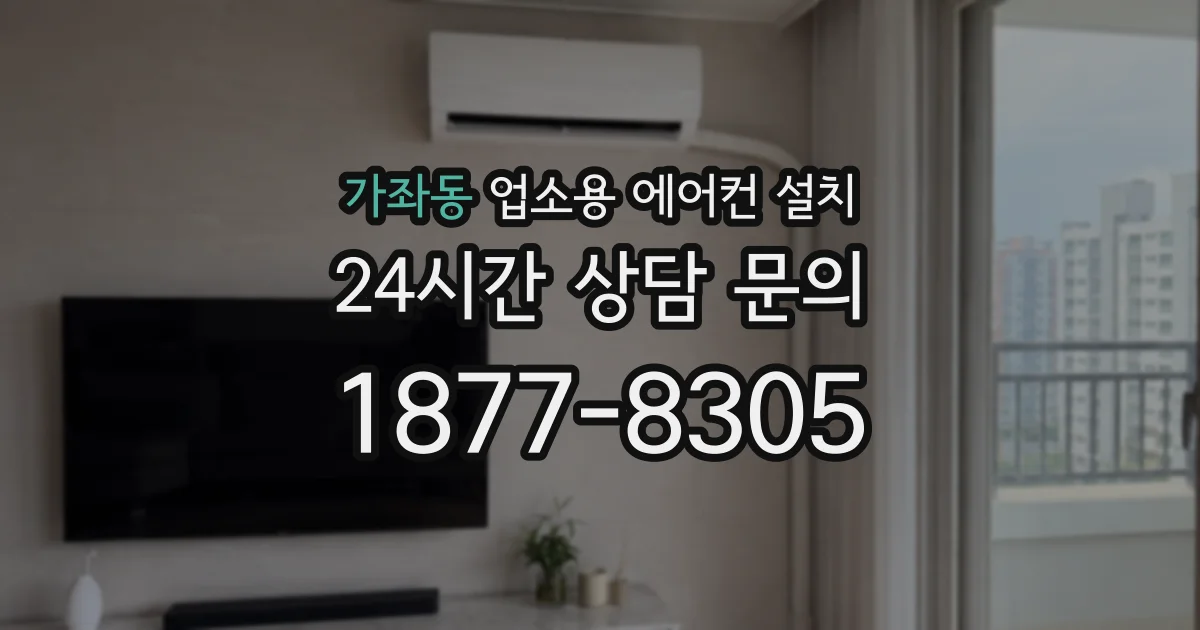 가좌동 업소용 에어컨 설치