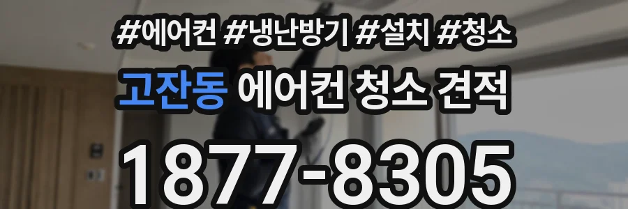 고잔동 에어컨 청소 견적