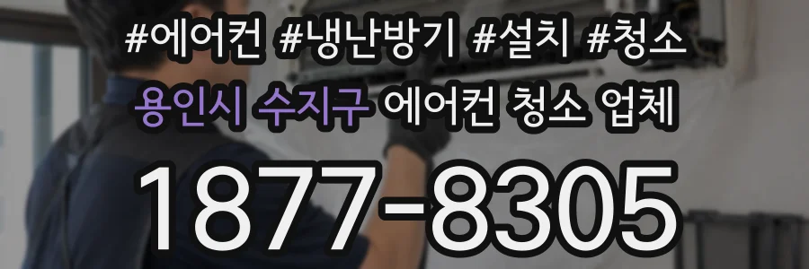 용인시 수지구 에어컨 청소 업체
