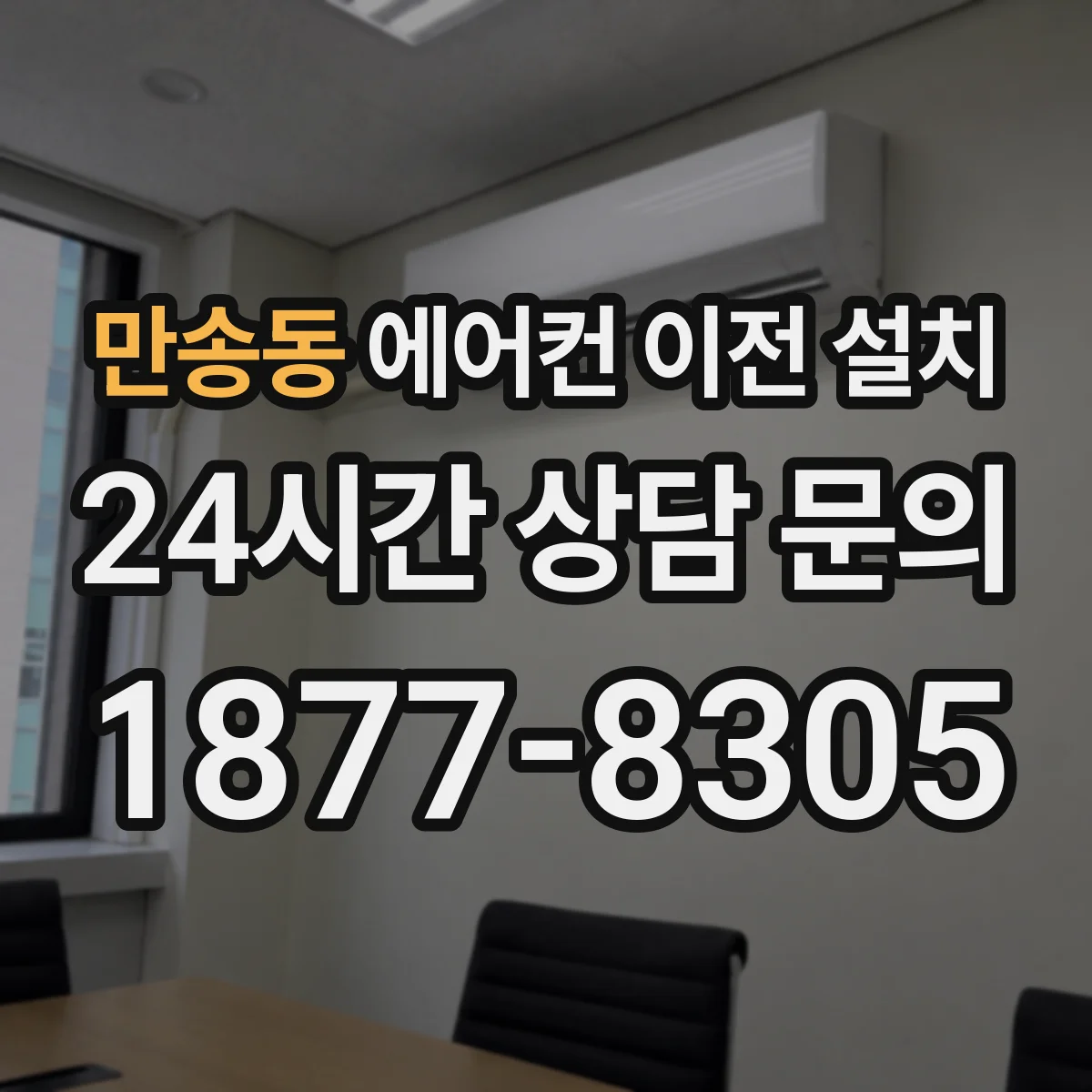 만송동 에어컨 이전 설치