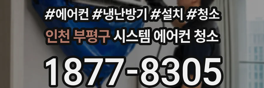 인천 부평구 시스템 에어컨 청소