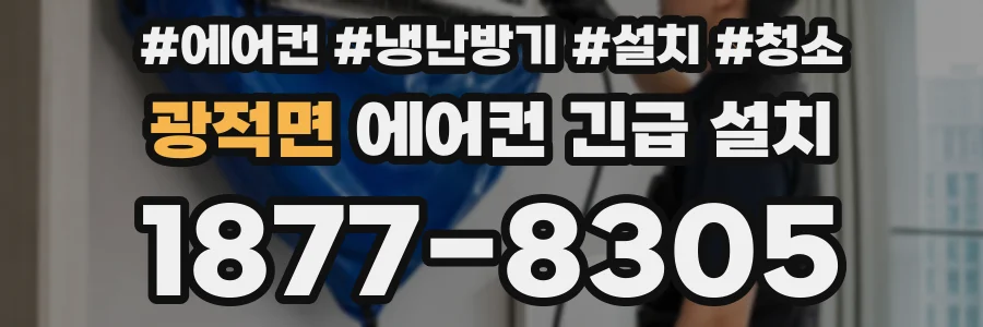 광적면 에어컨 긴급 설치
