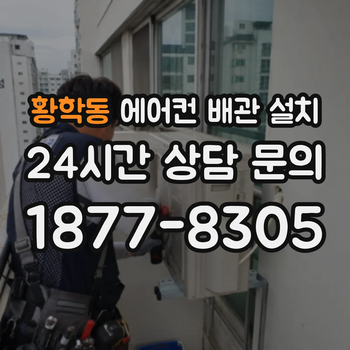 황학동 에어컨 배관 설치