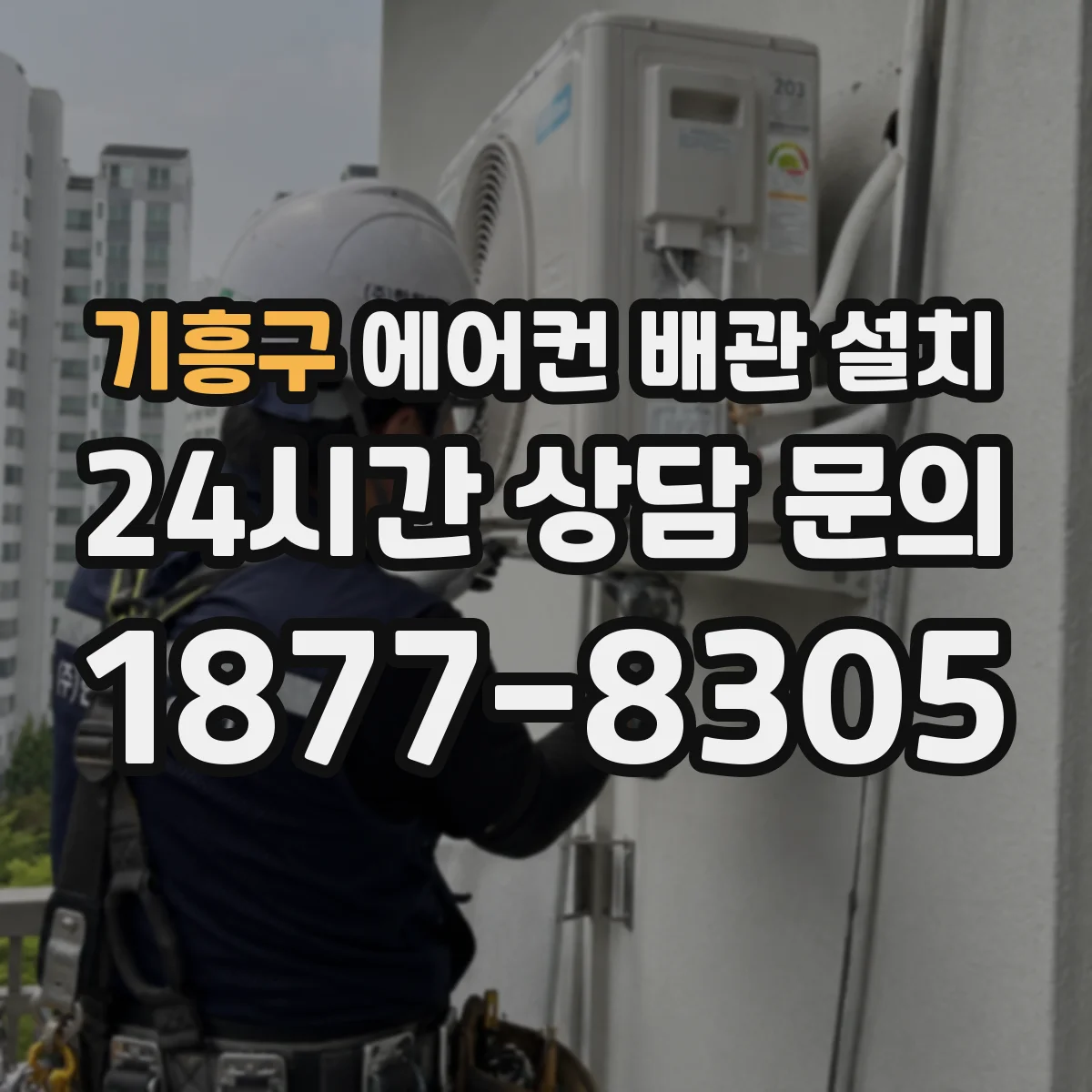 기흥구 에어컨 배관 설치
