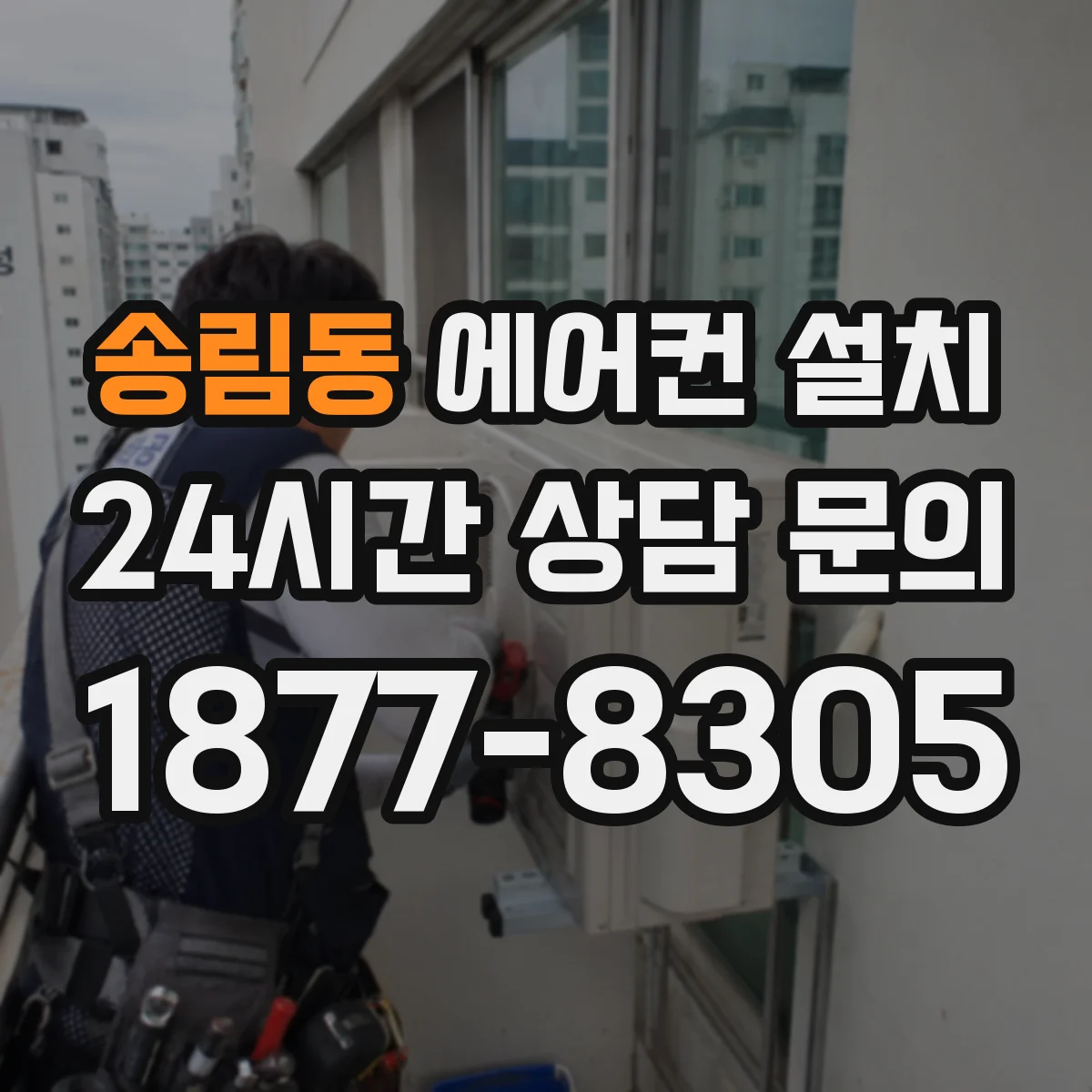 송림동 에어컨 설치