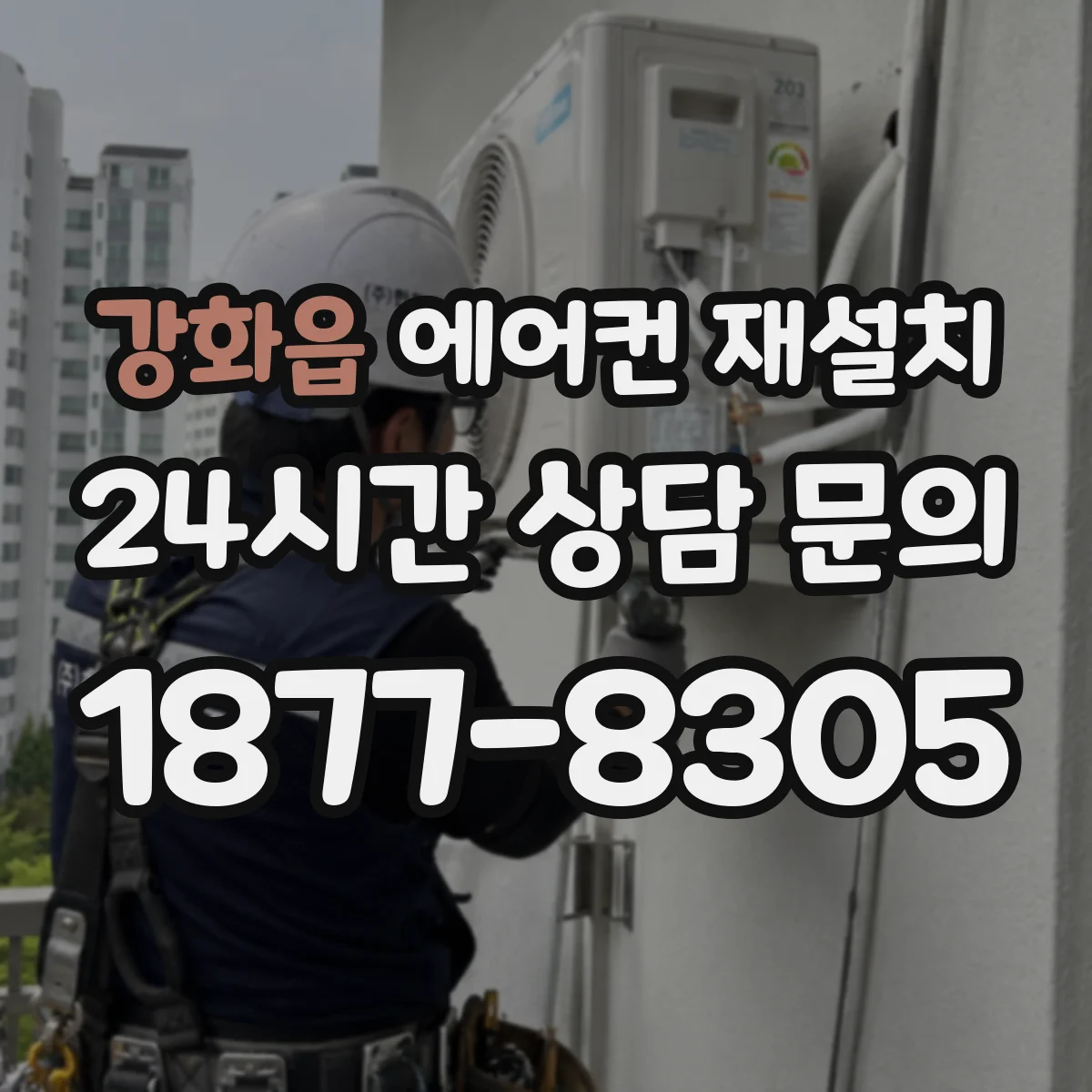 강화읍 에어컨 재설치