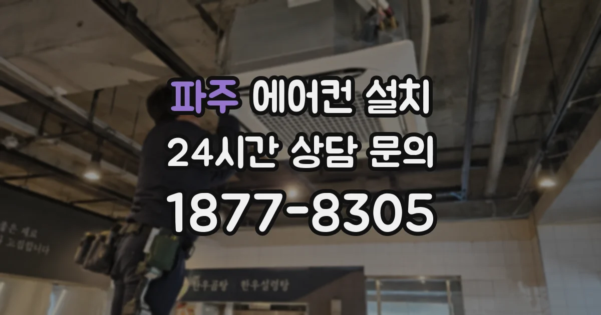 파주 에어컨 설치