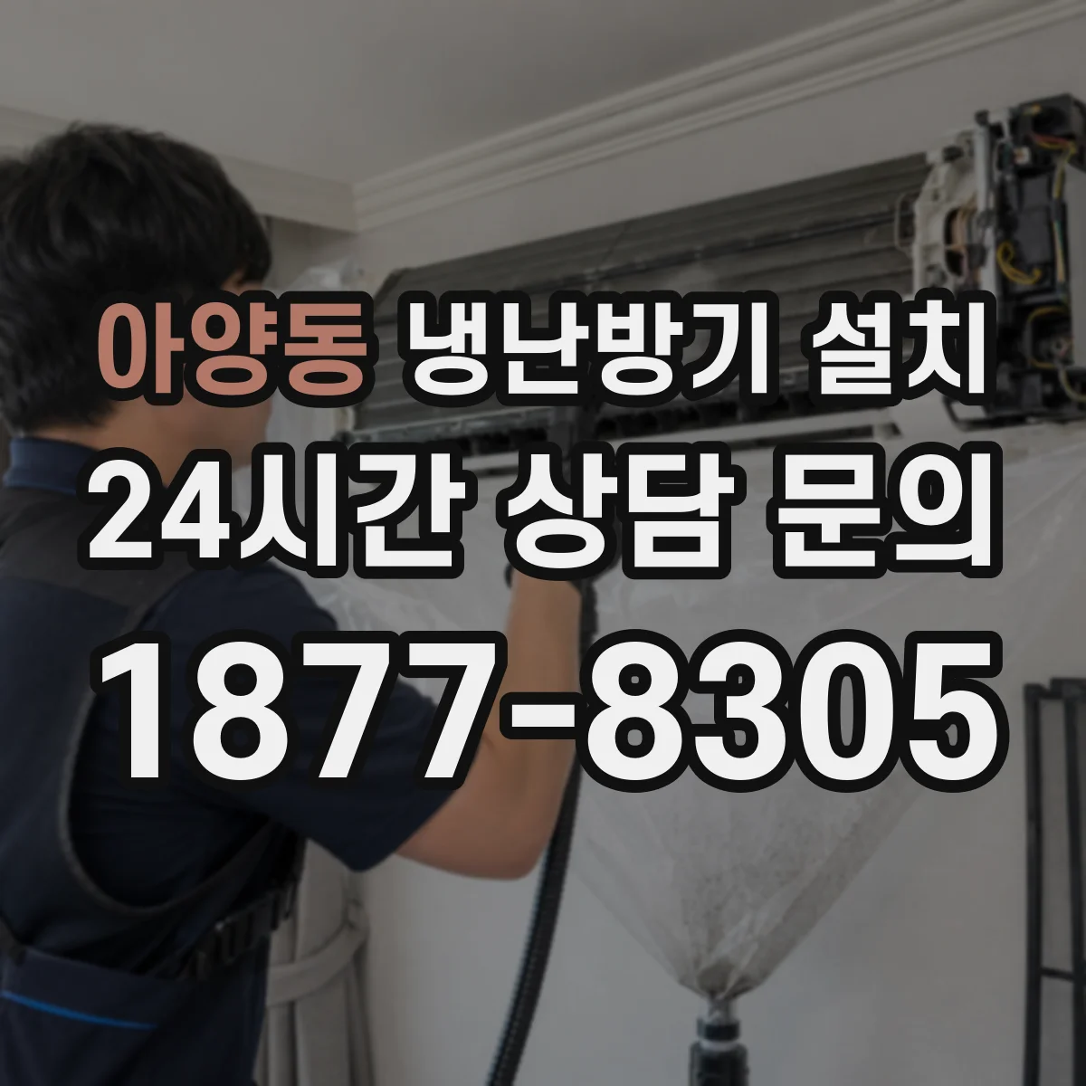 아양동 냉난방기 설치