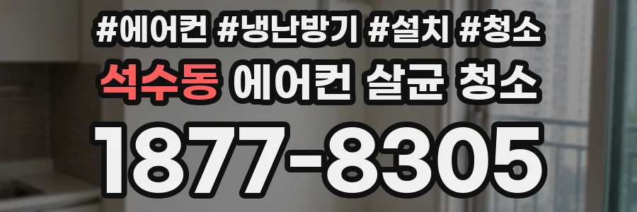 석수동 에어컨 살균 청소