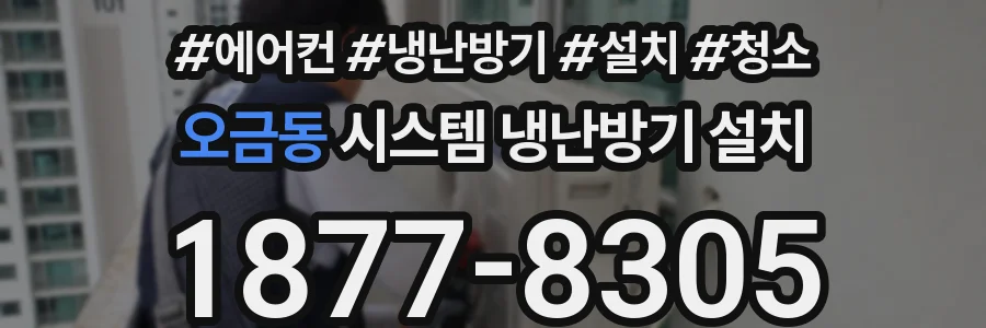 오금동 시스템 냉난방기 설치