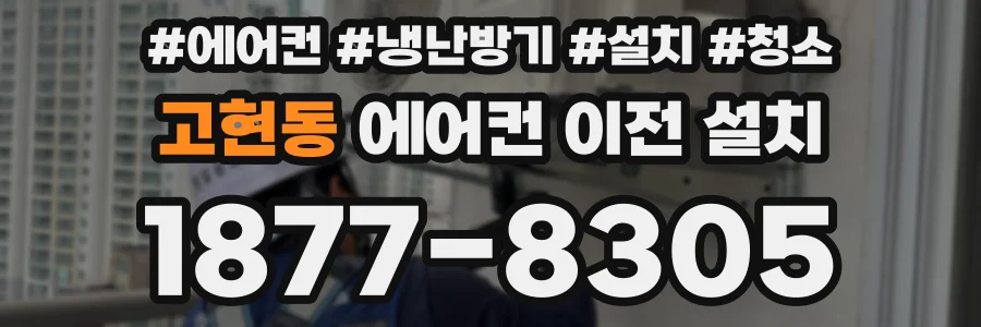 고현동 에어컨 이전 설치
