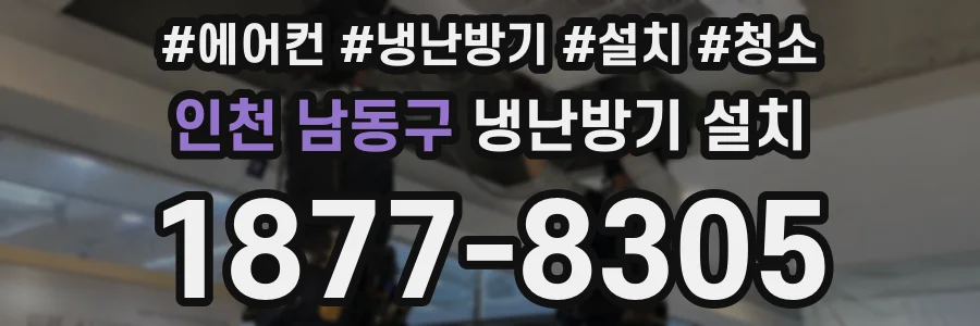 인천 남동구 냉난방기 설치