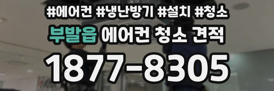 부발읍 에어컨 청소 견적