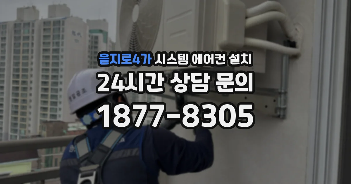 을지로4가 시스템 에어컨 설치