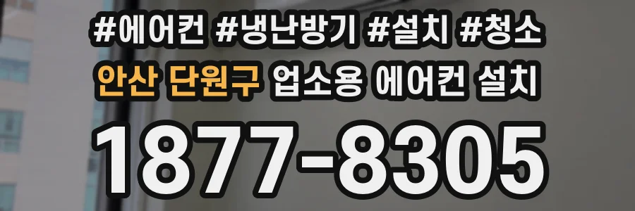 안산 단원구 업소용 에어컨 설치