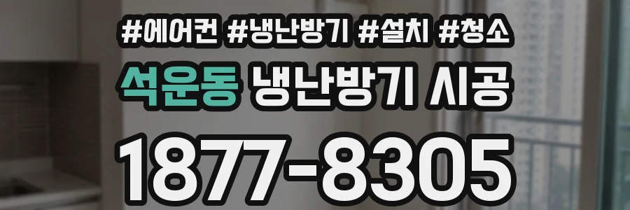 석운동 냉난방기 시공