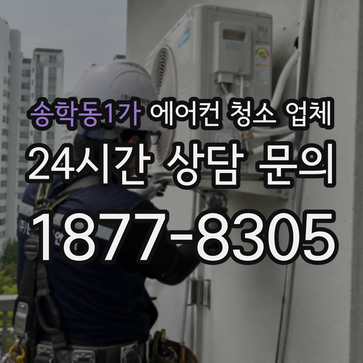 송학동1가 에어컨 청소 업체