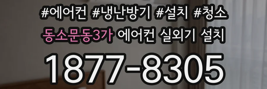 동소문동3가 에어컨 실외기 설치