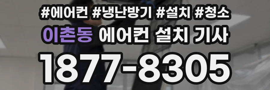 이촌동 에어컨 설치 기사