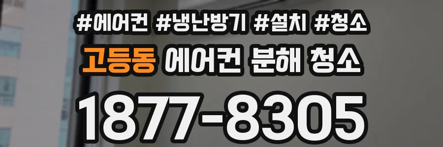 고등동 에어컨 분해 청소
