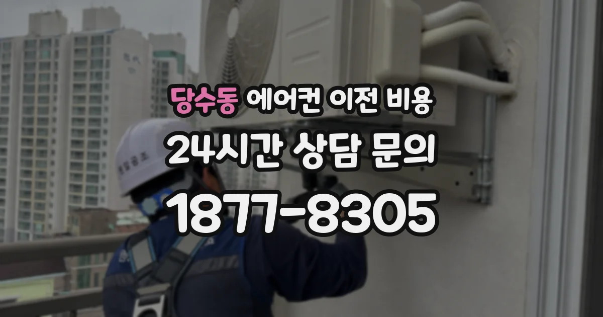 당수동 에어컨 이전 비용
