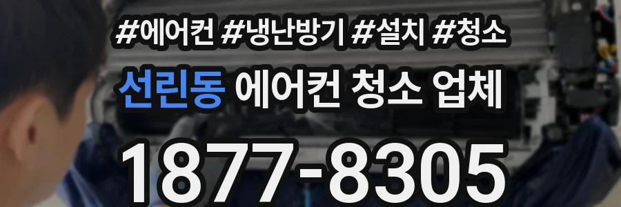 선린동 에어컨 청소 업체