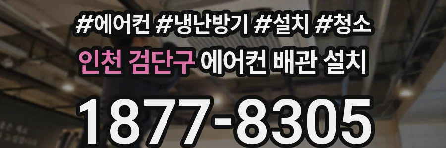 인천 검단구 에어컨 배관 설치
