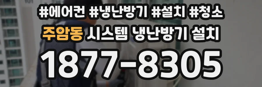 주암동 시스템 냉난방기 설치