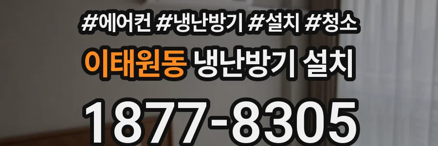 이태원동 냉난방기 설치