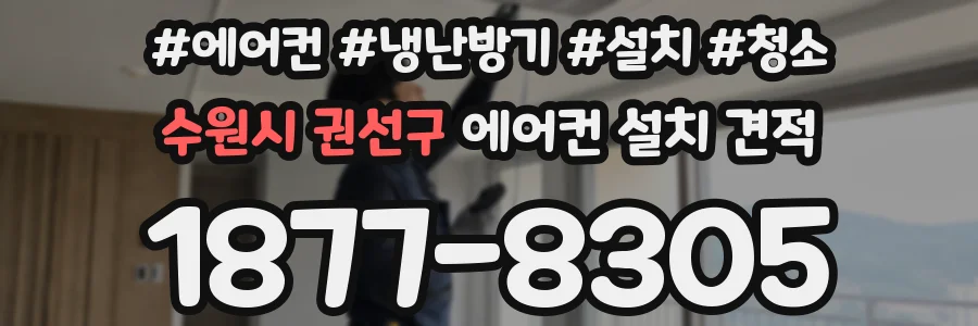 수원시 권선구 에어컨 설치 견적