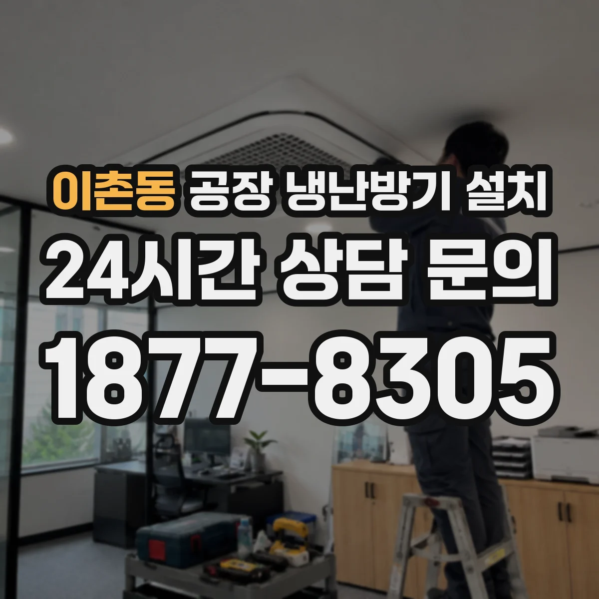 이촌동 공장 냉난방기 설치